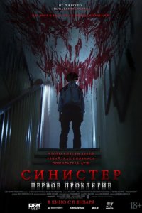 Синистер. Первое проклятие