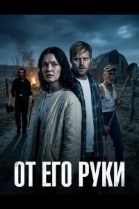 От Его руки