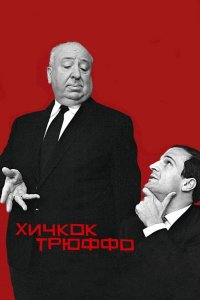 Хичкок/Трюффо