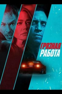 Грязная работа