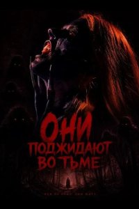 Они поджидают во тьме