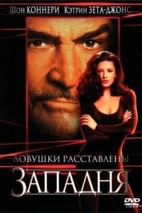 Западня