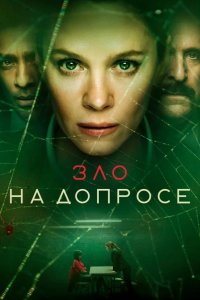 Зло на допросе