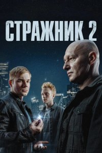 Стражник