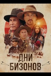 Дни бизонов
