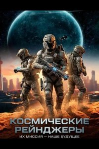 Космические Рейнджеры
