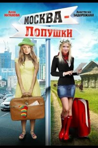 Москва – Лопушки