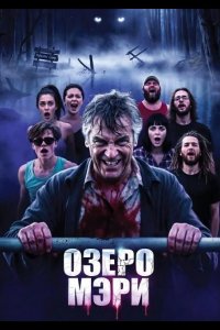 Озеро Мэри