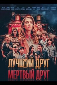 Лучший друг — мертвый друг