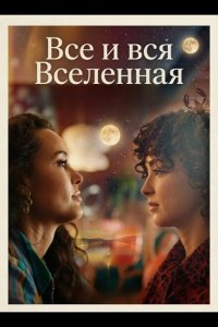 Все и вся Вселенная