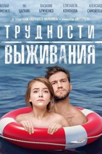 Трудности выживания