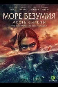 Море безумия