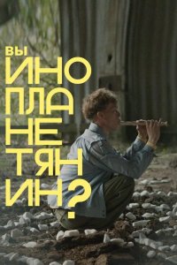 Вы инопланетянин?