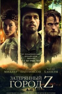 Затерянный город Z