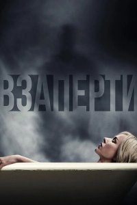 Взаперти