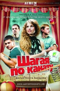 Шагая по канату