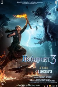 Лабиринт 3