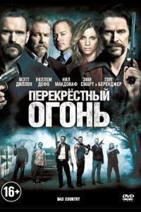 Перекрестный огонь