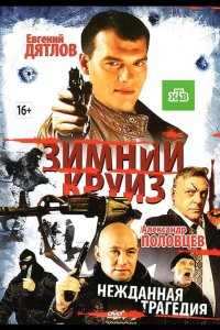 Зимний круиз