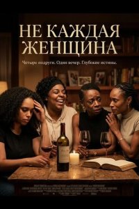 Не каждая женщина