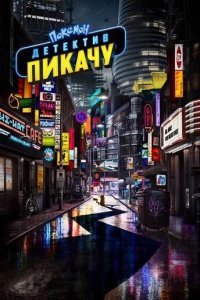 Покемон. Детектив Пикачу