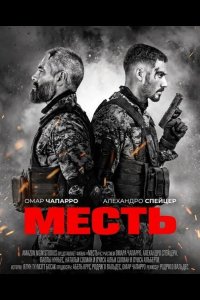 Месть