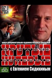Крутые нулевые