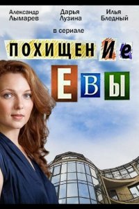Похищение Евы