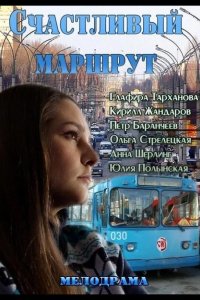 Счастливый маршрут