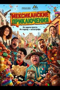 Мексиканские приключения