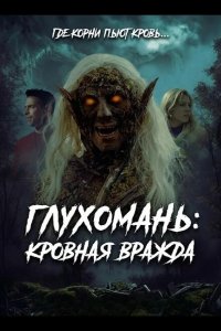 Глухомань: Кровная вражда