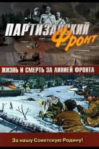 Партизанский фронт