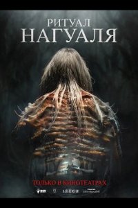 Ритуал Нагуаля
