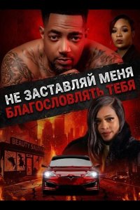 Не заставляй меня благословлять тебя