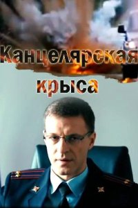 Канцелярская крыса