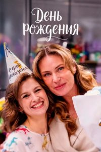 День рождения