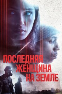 Последняя женщина на Земле