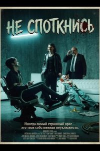 Не споткнись