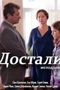 Достали!