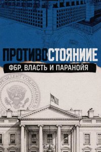 Противостояние: ФБР, власть и паранойя