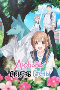 Любовь сквозь стены / Пересечение стен любви с тобой