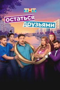 Остаться друзьями