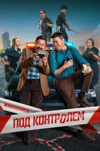 Под контролем