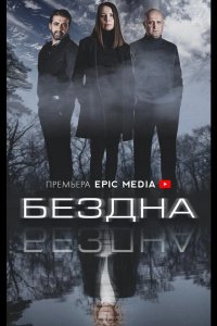 Бездна