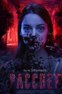 Рассвет