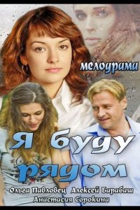 Я буду рядом