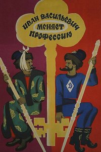 Иван Васильевич меняет профессию