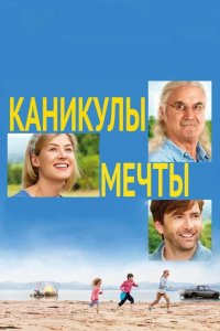 Каникулы мечты