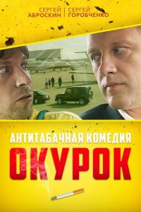 Окурок