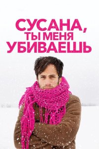 Сусана, ты меня убиваешь